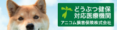 動物健保対医療機関