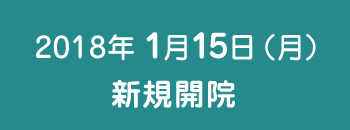 2018年1月15日(月)新規開院予定
